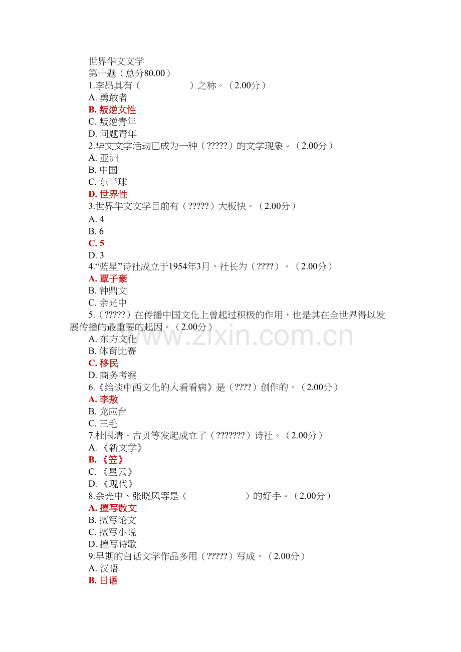 电大本科世界华文文学-教学考一体化1-4作业答案教案资料.doc_第2页