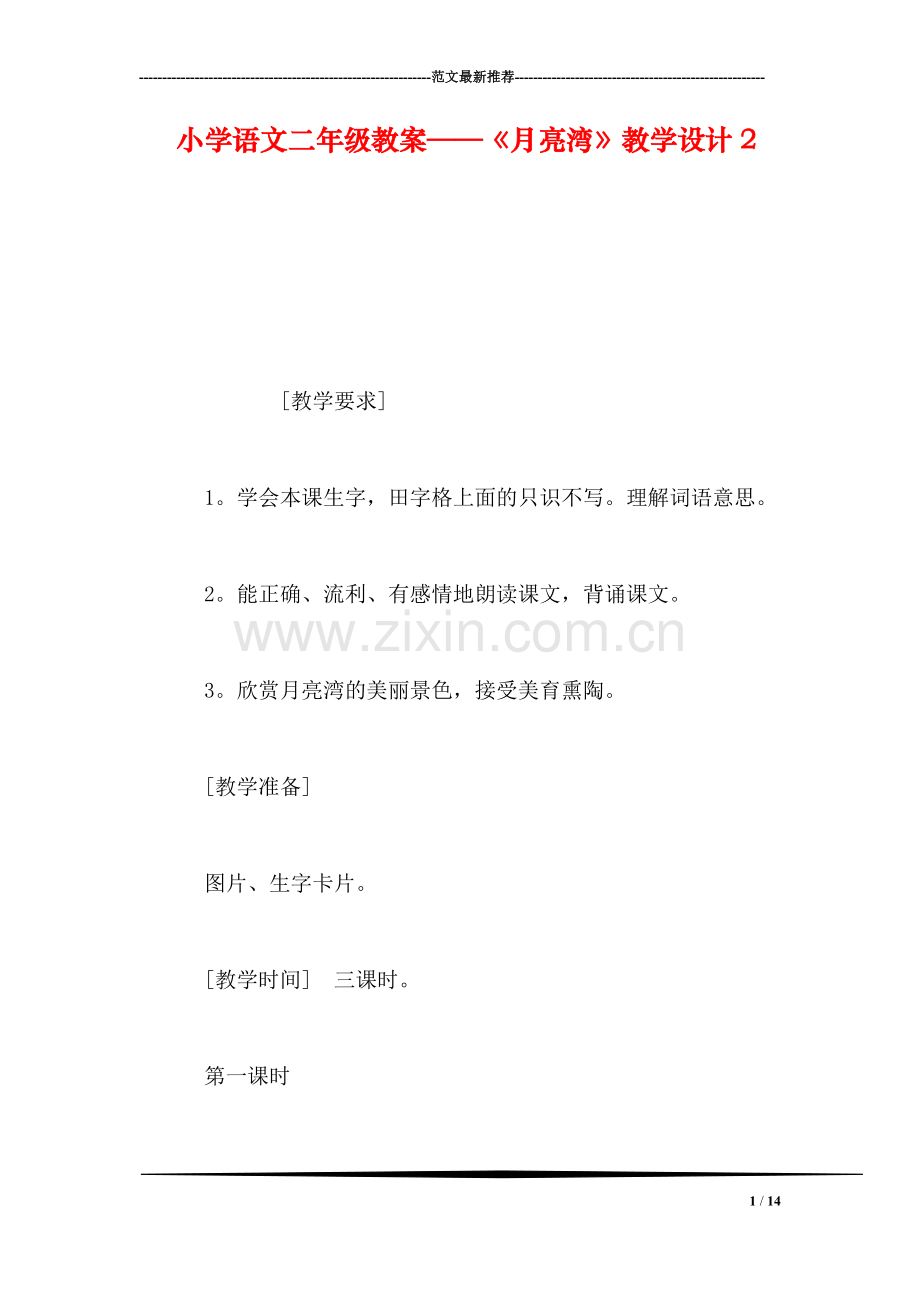 小学语文二年级教案——《月亮湾》教学设计2.doc_第1页