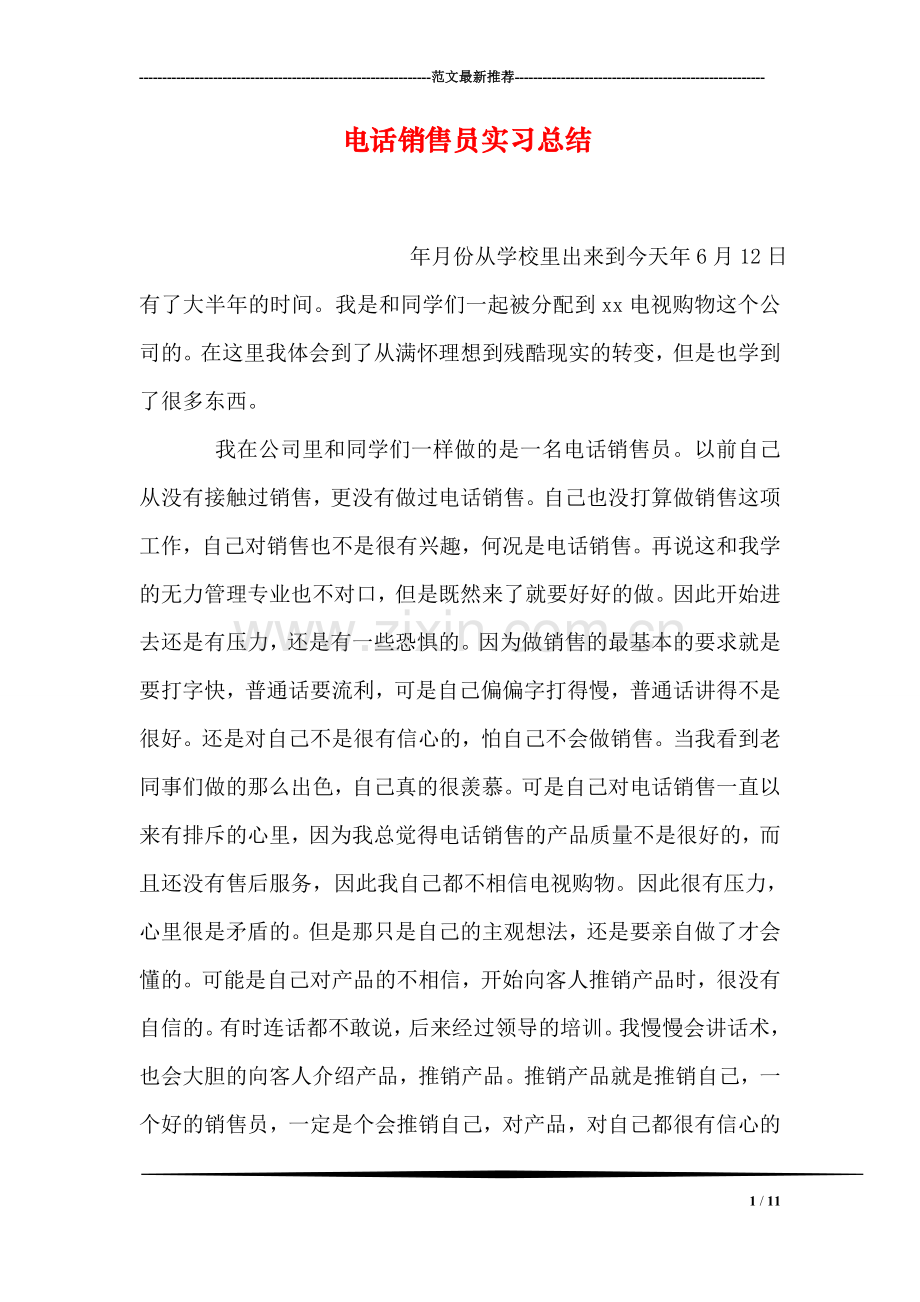 电话销售员实习总结.doc_第1页