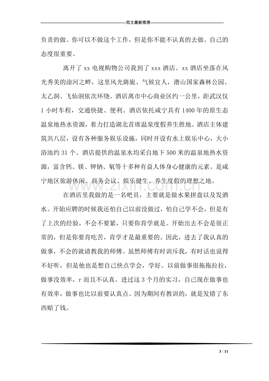 电话销售员实习总结.doc_第3页