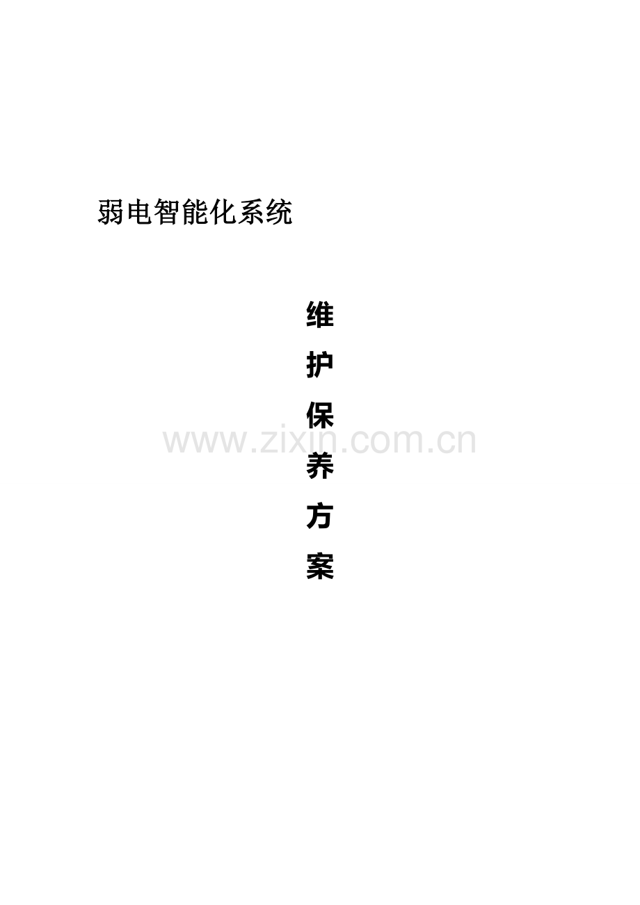 弱电维护方案设计(完整).doc_第1页