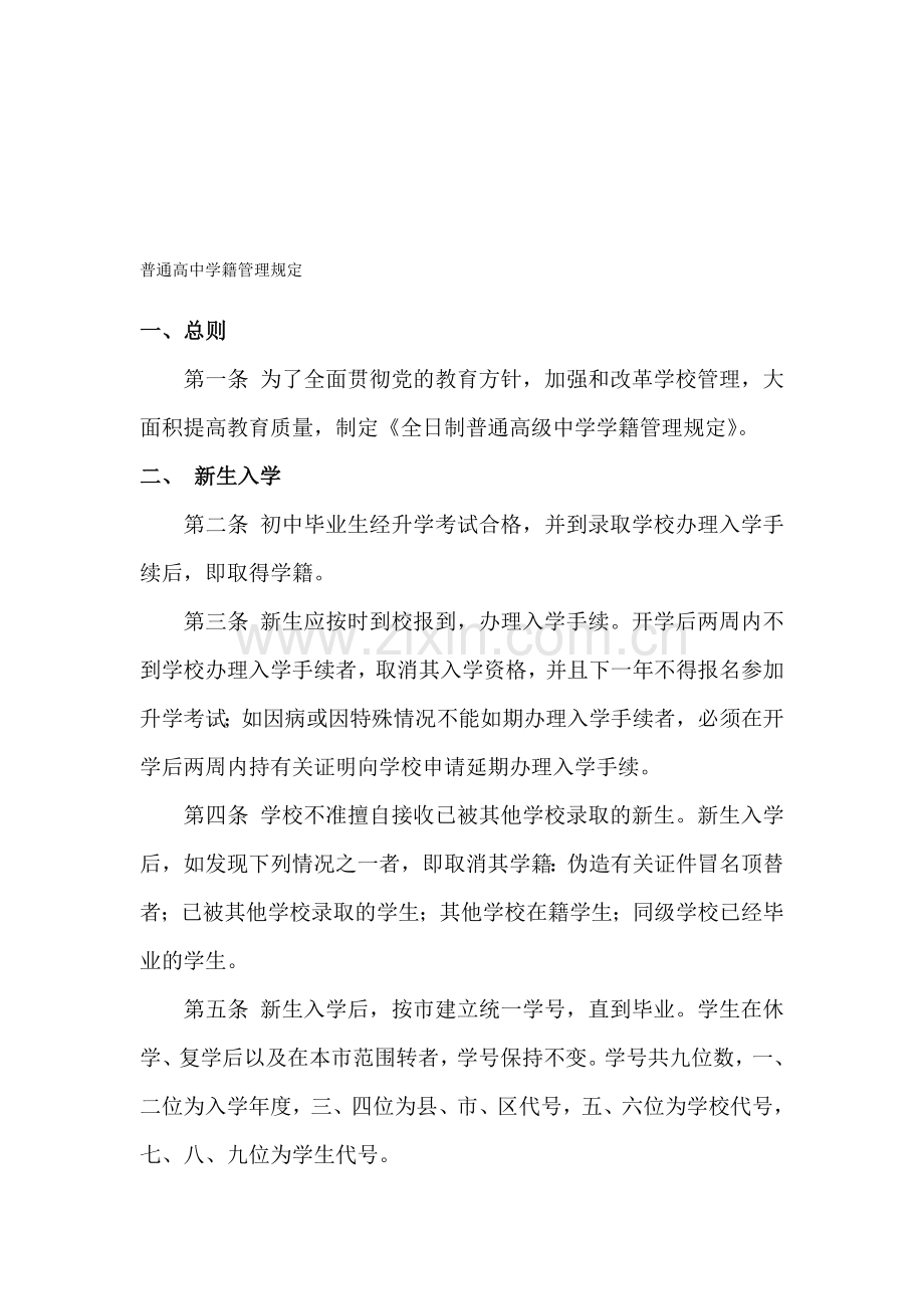 普通高中学籍管理规定.doc_第1页