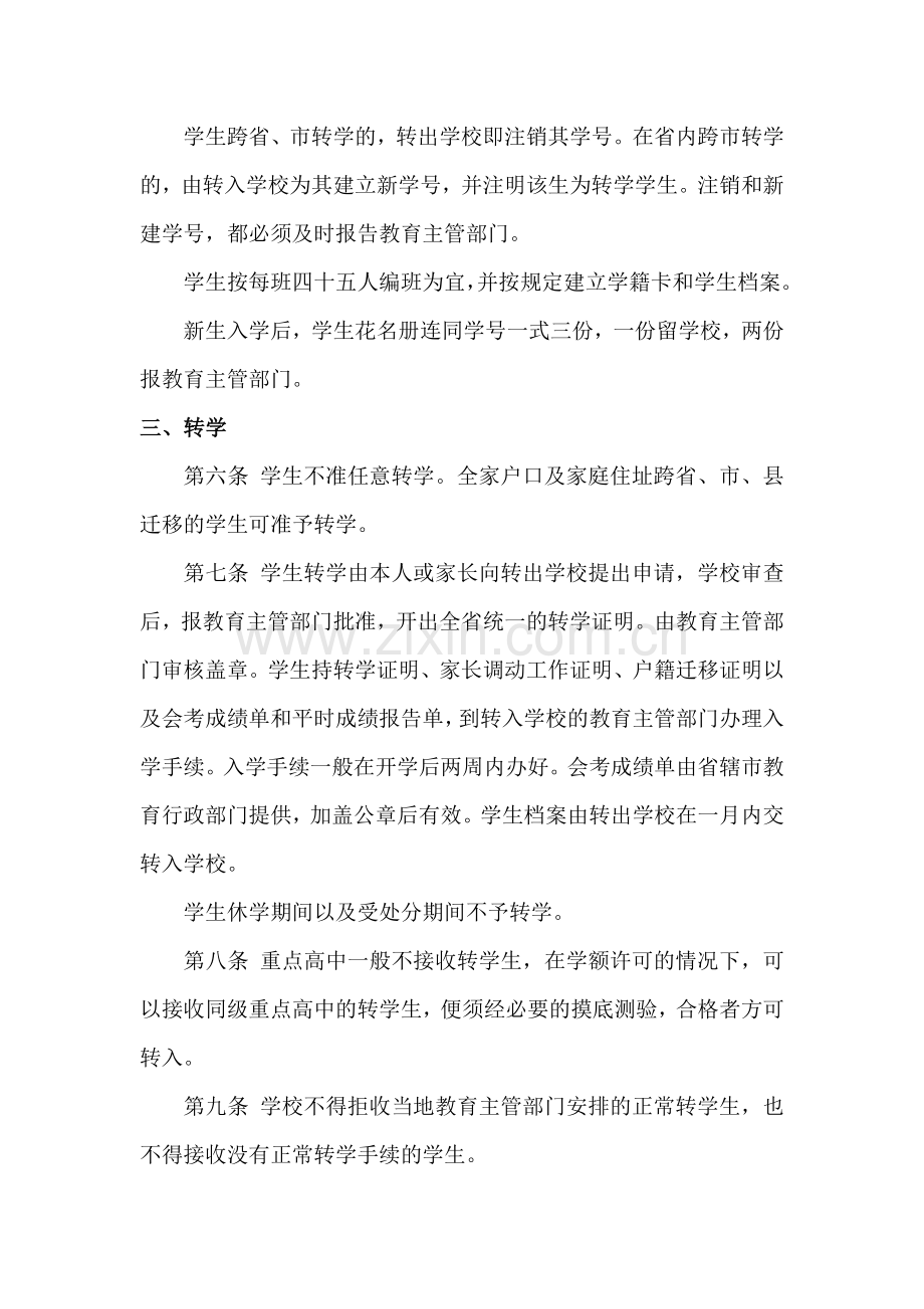 普通高中学籍管理规定.doc_第2页