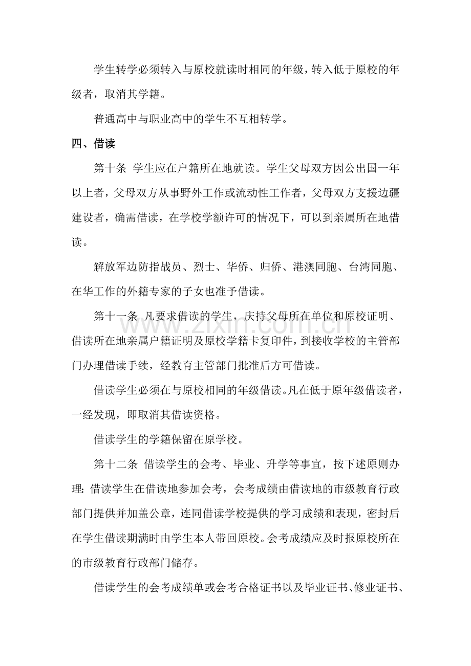 普通高中学籍管理规定.doc_第3页