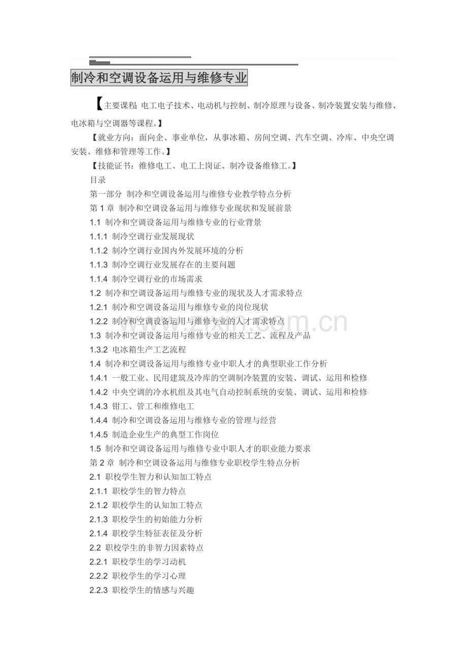 制冷和空调设备运用与维修专业资料.doc_第1页