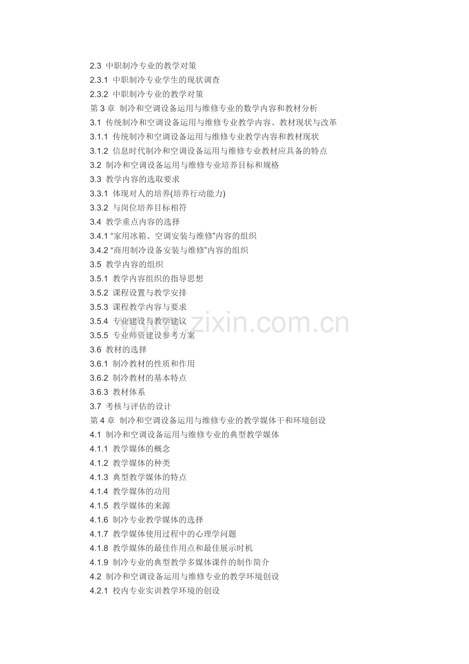 制冷和空调设备运用与维修专业资料.doc_第2页