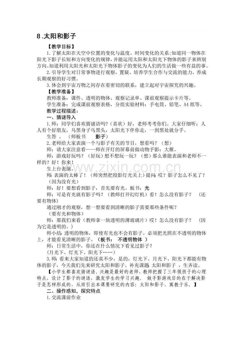 太阳和影子教学设计资料.doc_第1页