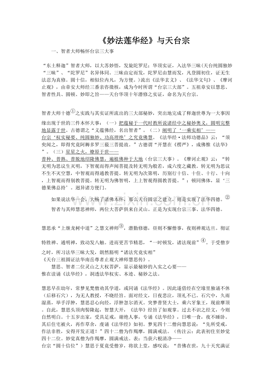 《妙法莲华经》与天台宗(已整理)资料.doc_第2页