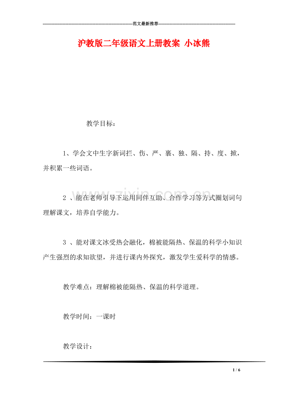 沪教版二年级语文上册教案-小冰熊.doc_第1页