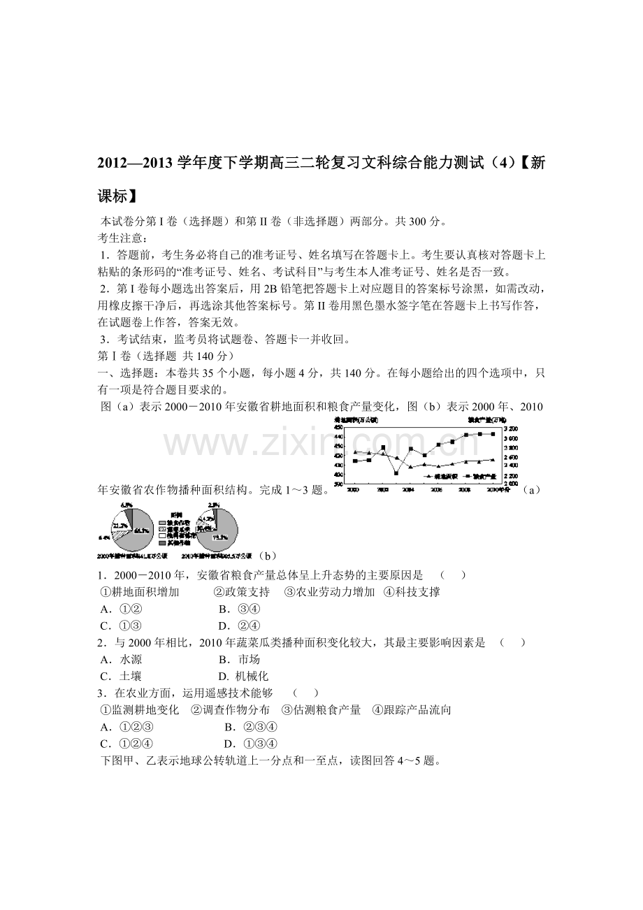 —2013学年度下学期高三二轮复习文科综合能力测试(4)【新课标】资料.doc_第1页