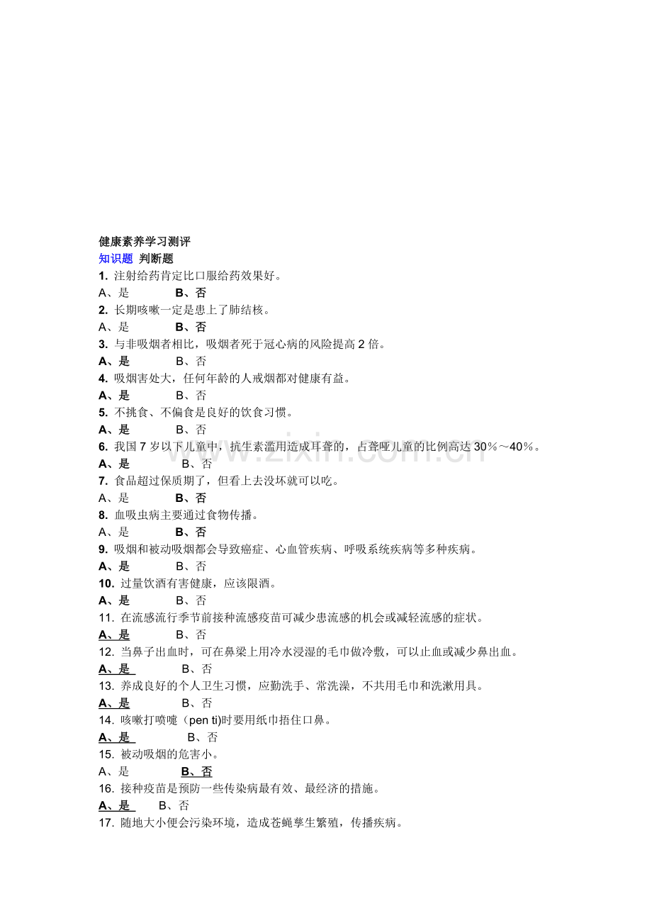 健康素养学习测评判断题资料.doc_第1页