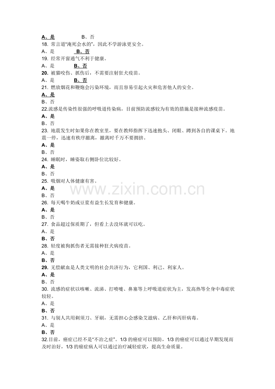 健康素养学习测评判断题资料.doc_第2页