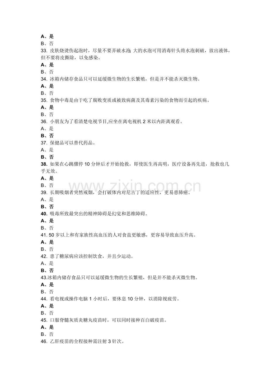 健康素养学习测评判断题资料.doc_第3页