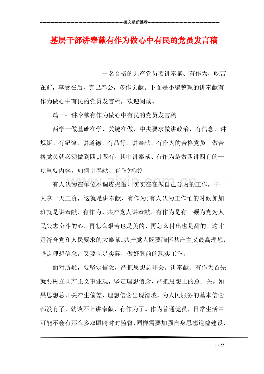 基层干部讲奉献有作为做心中有民的党员发言稿.doc_第1页