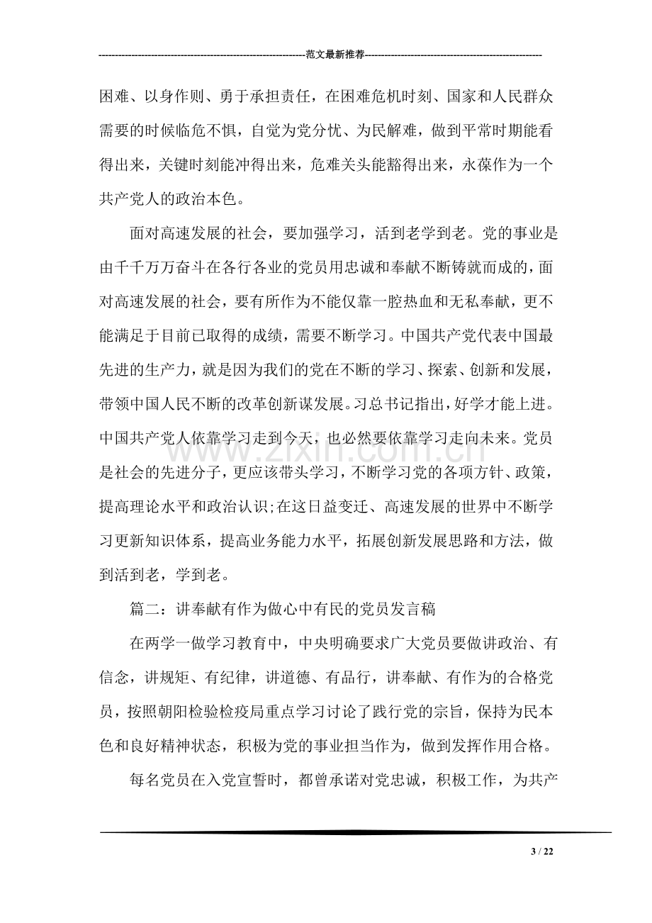 基层干部讲奉献有作为做心中有民的党员发言稿.doc_第3页