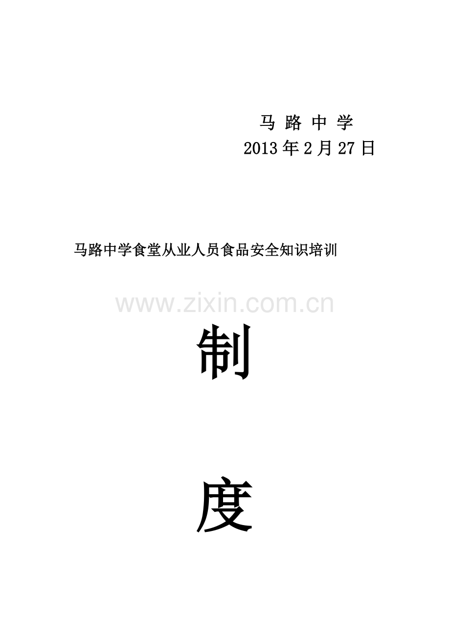 学校食堂食品安全管理制度汇编1.doc_第3页