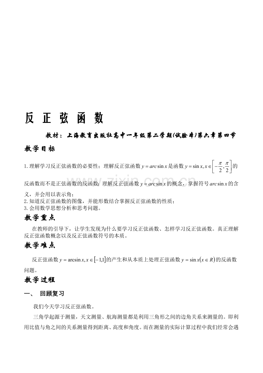 高中一年级第二学期《反正弦函数》说课稿.doc_第1页