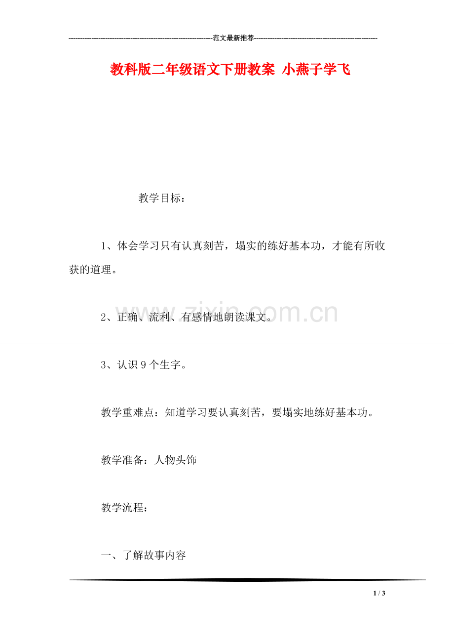 教科版二年级语文下册教案-小燕子学飞.doc_第1页