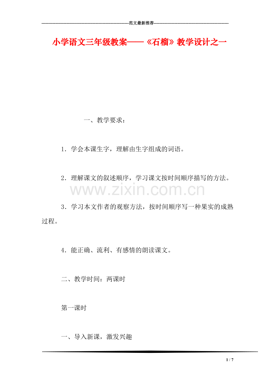 小学语文三年级教案——《石榴》教学设计之一.doc_第1页