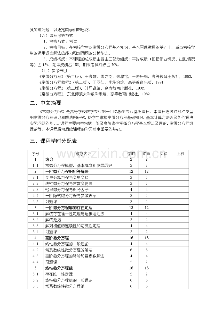 沈阳理工大学秦俭常微分大纲修改版.doc_第2页