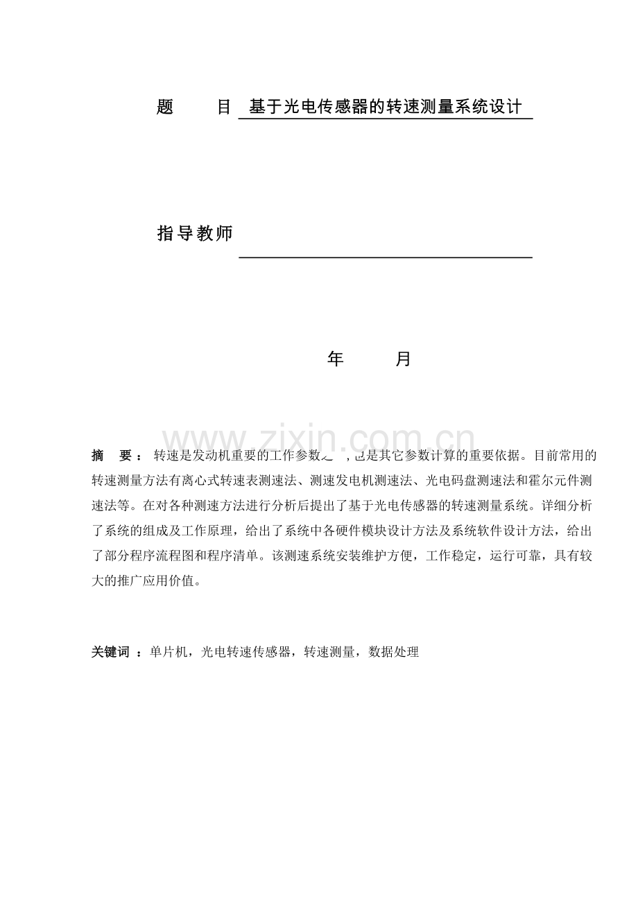 基于光电传感器的转速测量系统设计单片机光电转速传感器转速测量数据处理.doc_第3页