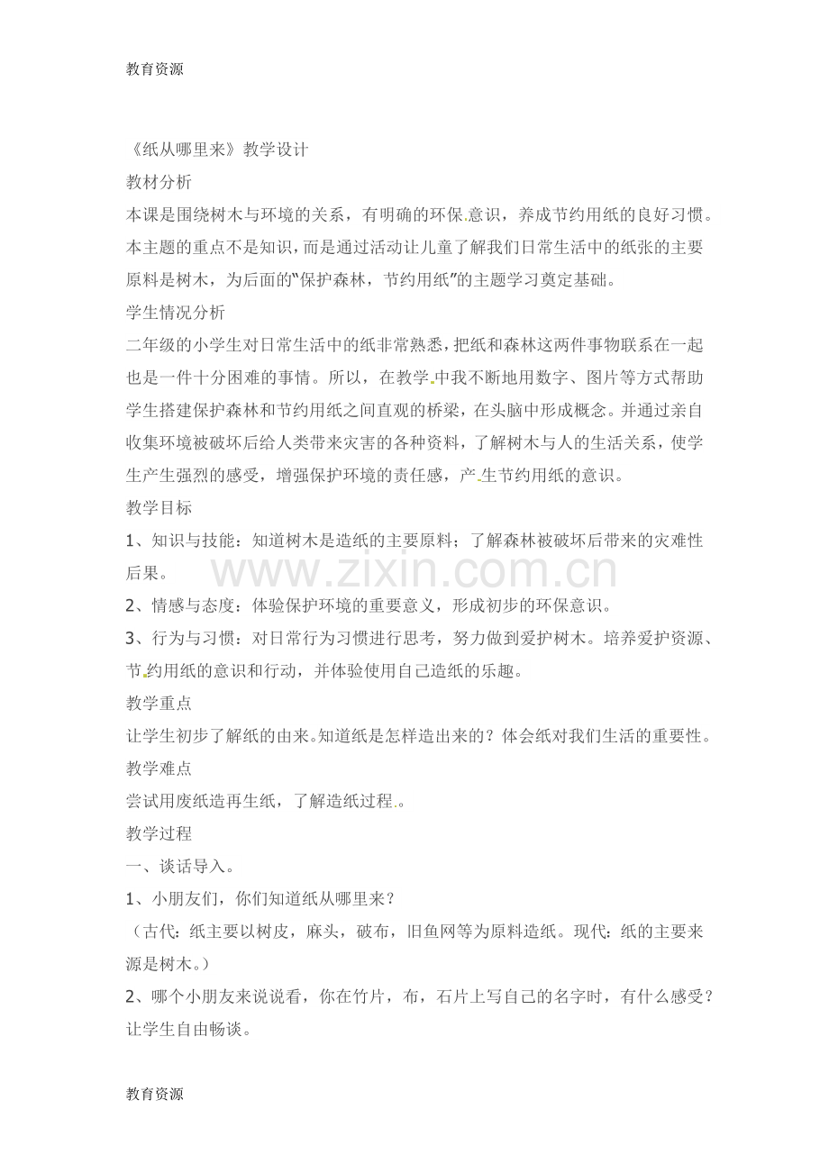 二年级下品德与生活教案纸从哪里来-北师大版学习专用.docx_第1页