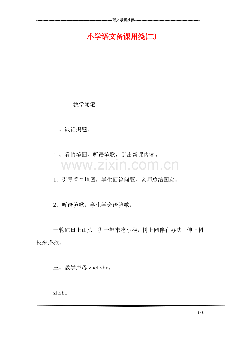 小学语文备课用笺(二).doc_第1页