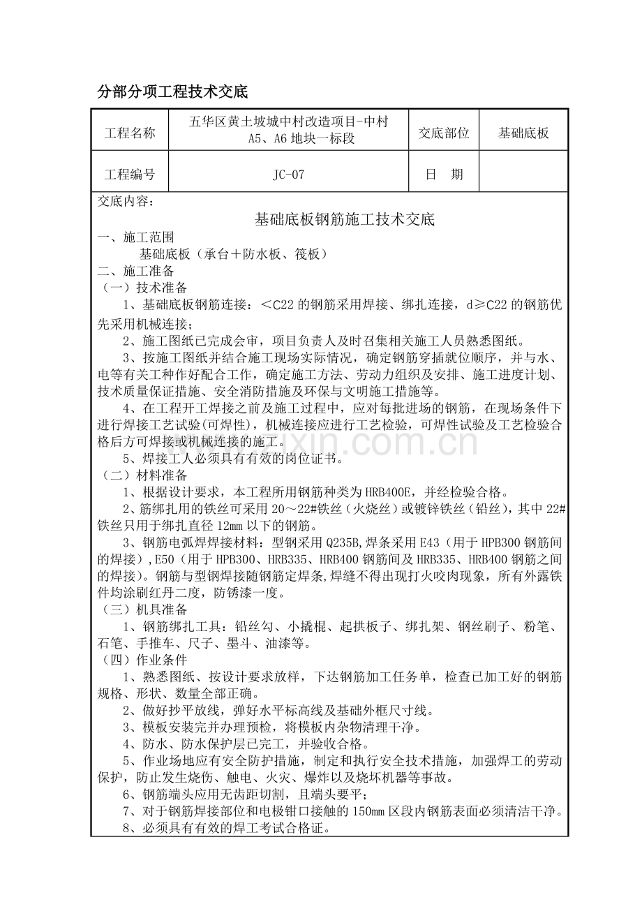 地下室防水板钢筋施工技术交底---副本收集资料.doc_第1页