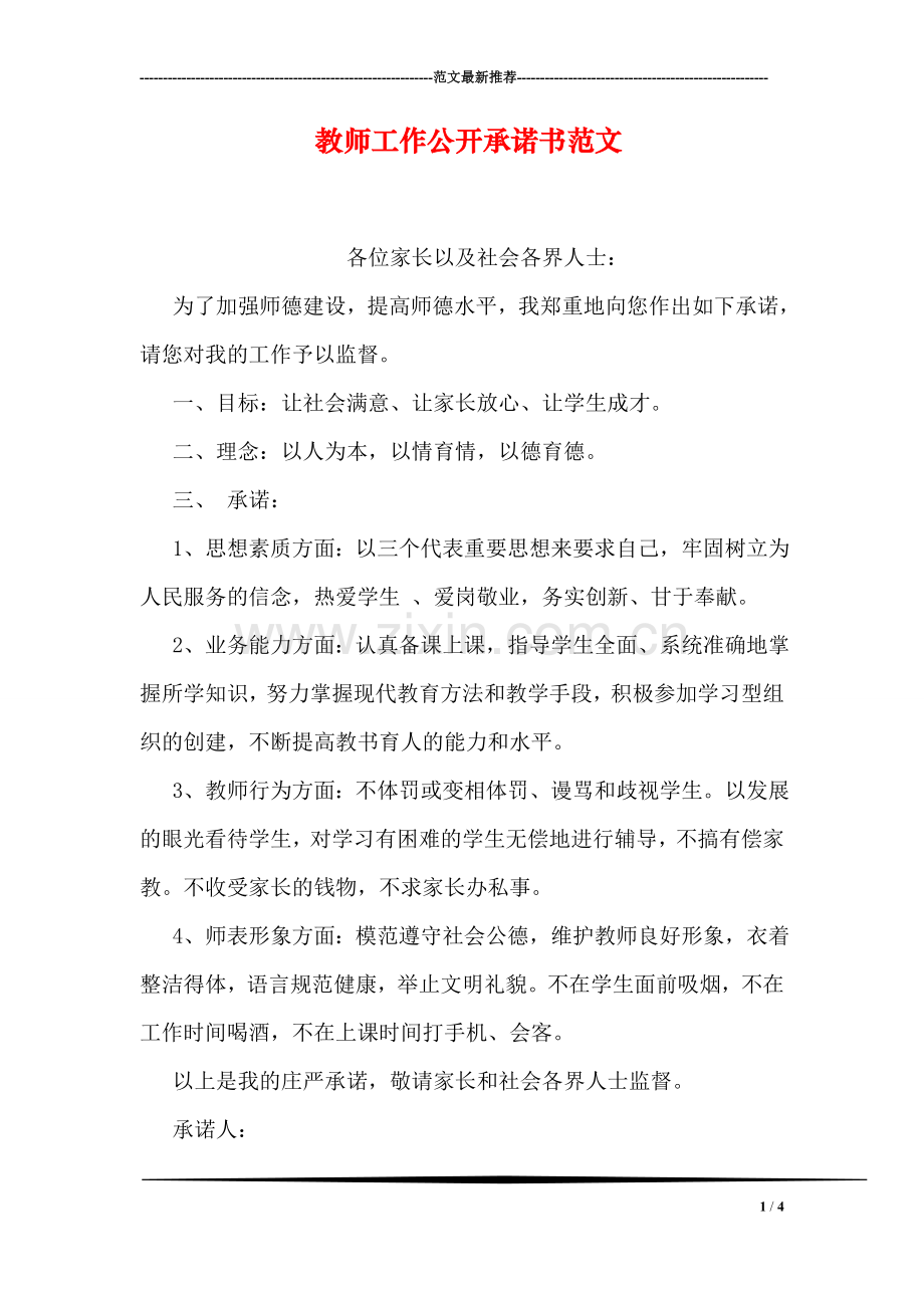 教师工作公开承诺书范文.doc_第1页