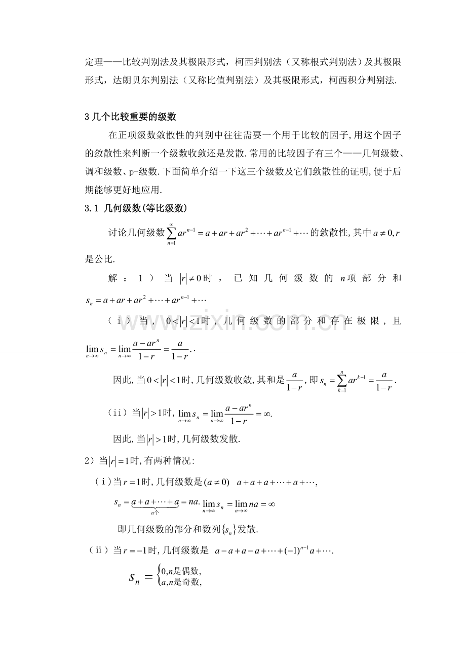 正项级数的敛散性判别11.doc_第3页