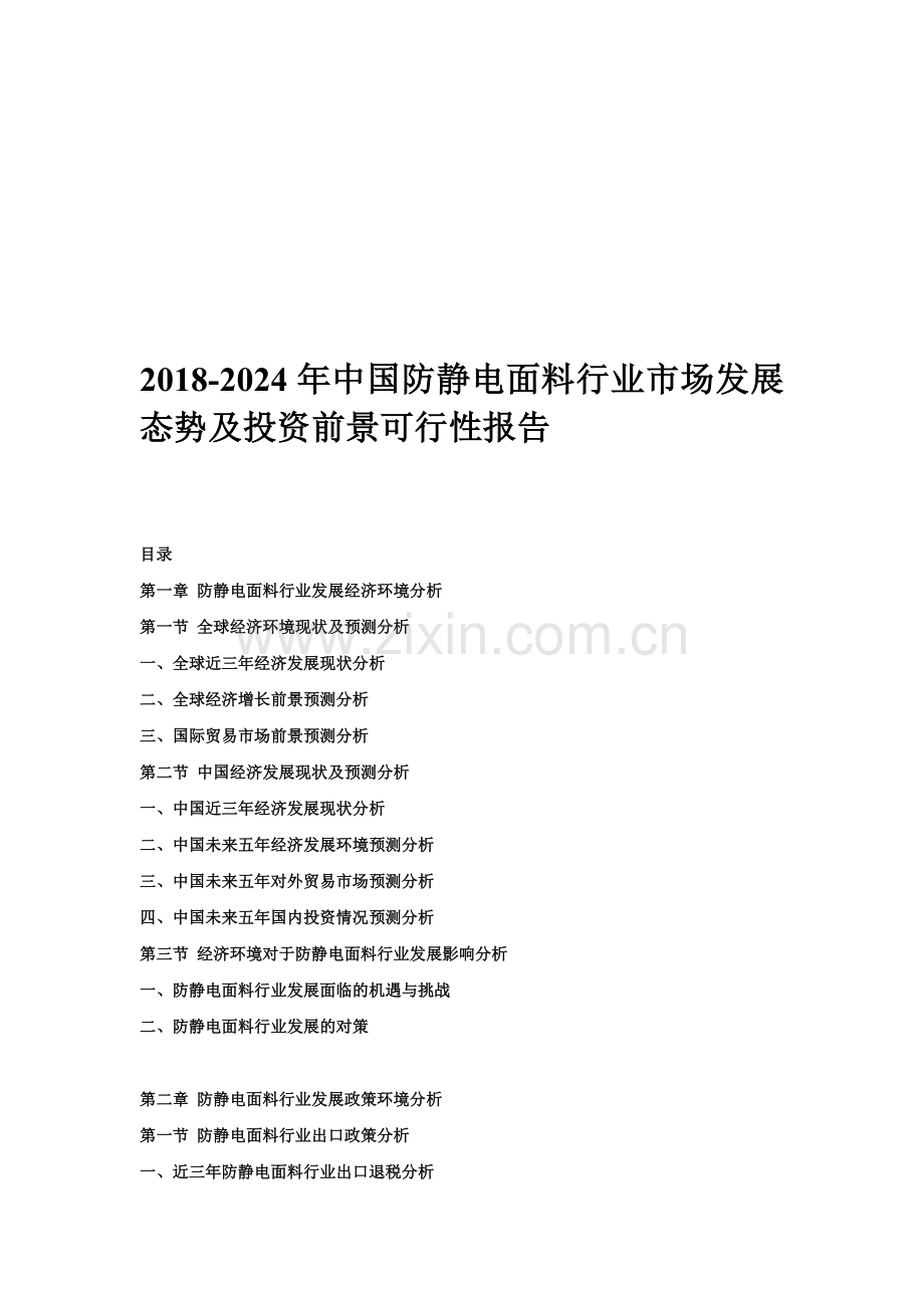 2018-2024年中国防静电面料行业市场发展态势及投资前景可行性报告资料.doc_第1页