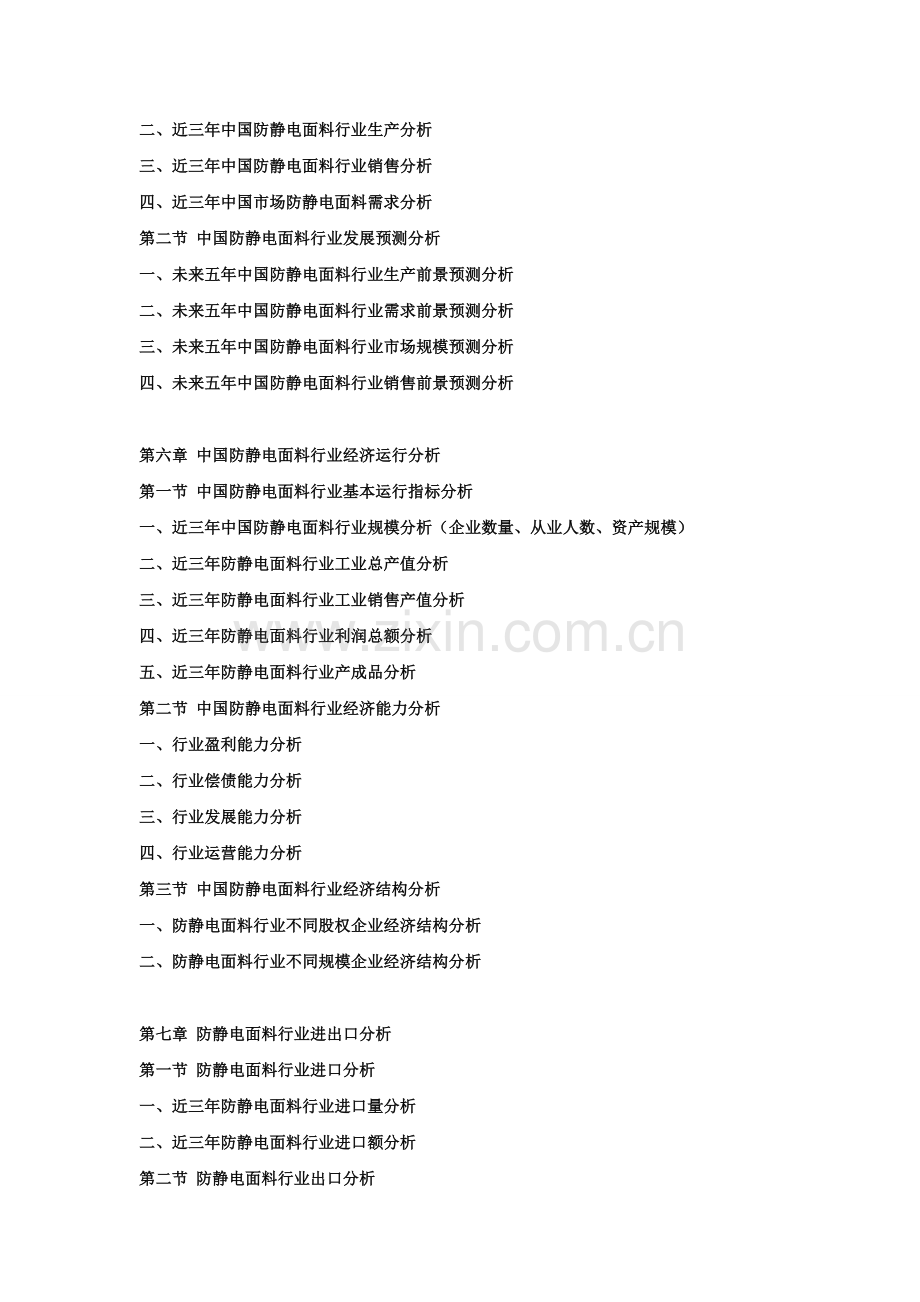 2018-2024年中国防静电面料行业市场发展态势及投资前景可行性报告资料.doc_第3页