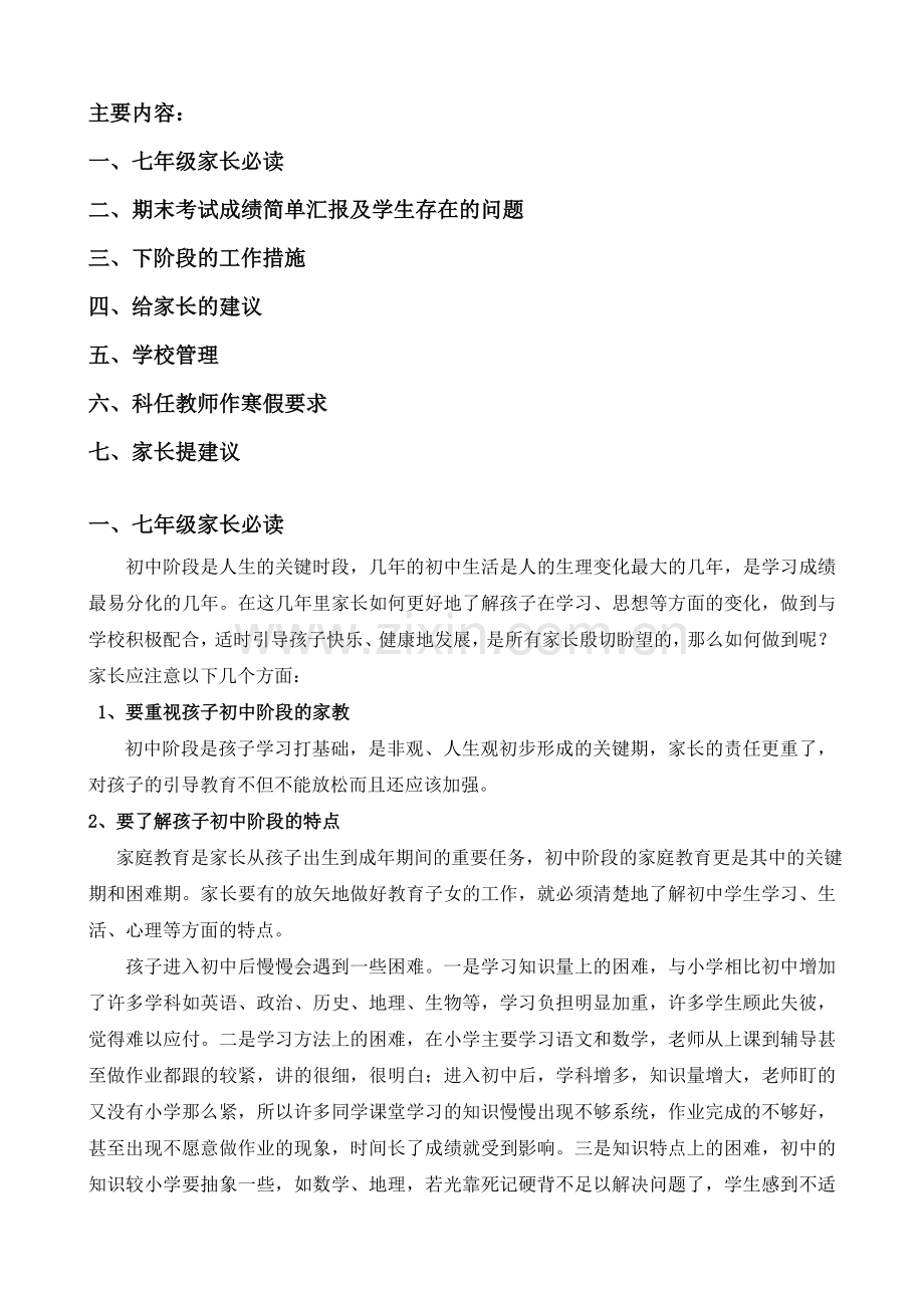 三十八中学七年级一班家长会教案.doc_第2页