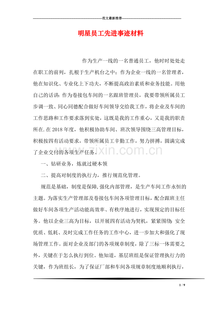 明星员工先进事迹材料.doc_第1页