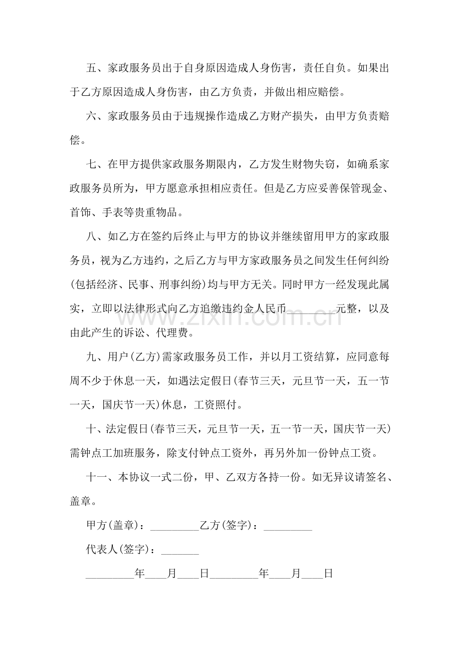 家政服务协议书的范本.doc_第2页