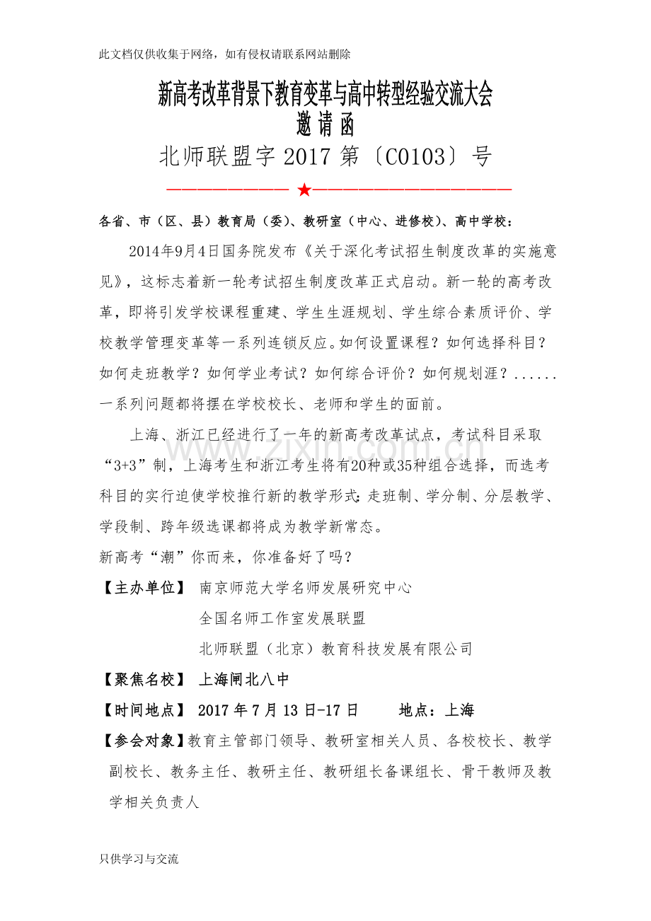 新高考改革背景下教育变革与高中转型经验交流大会教程文件.doc_第1页