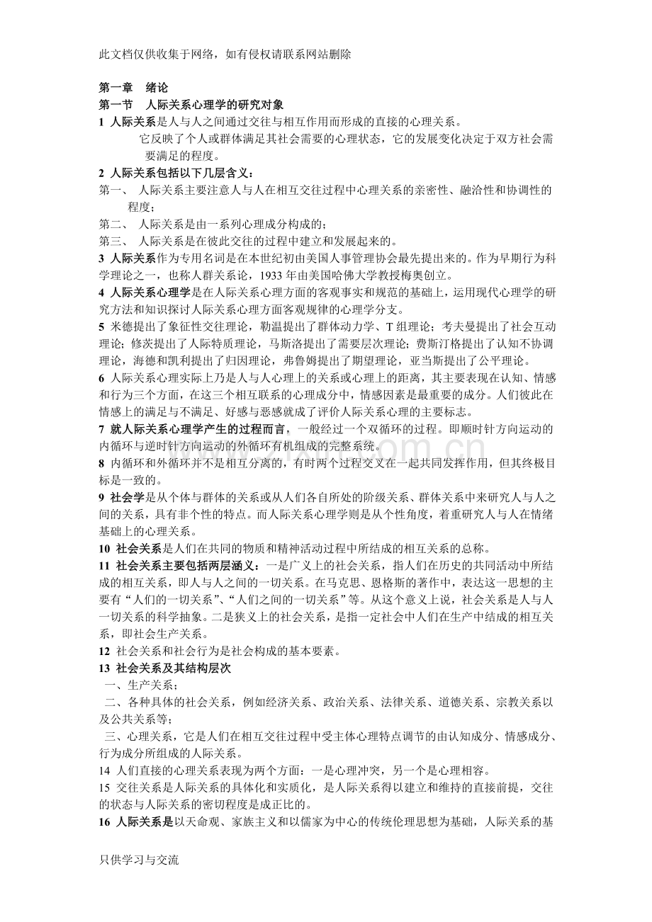 人际关系心理学培训讲学.doc_第1页