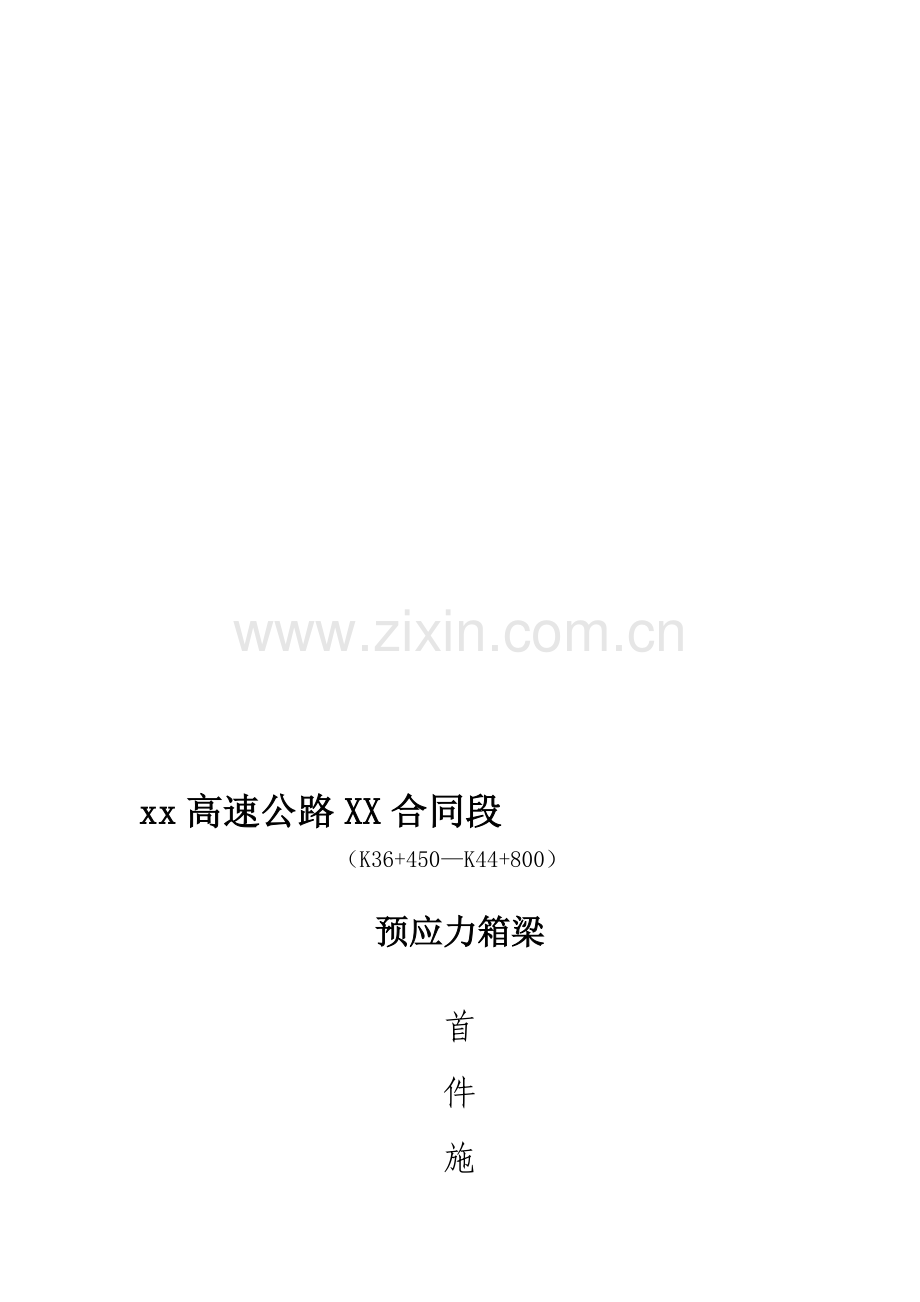 预制箱梁首件工程施工总结(先简支后连续).doc_第1页