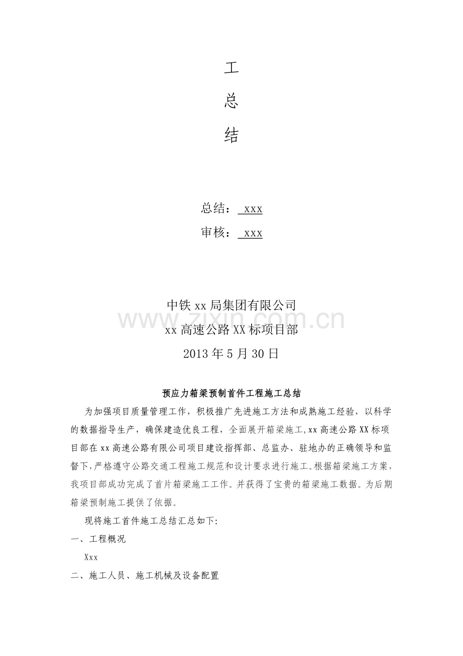 预制箱梁首件工程施工总结(先简支后连续).doc_第2页