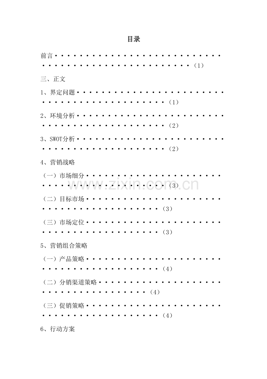 耶露饮用水营销策划书.doc_第3页