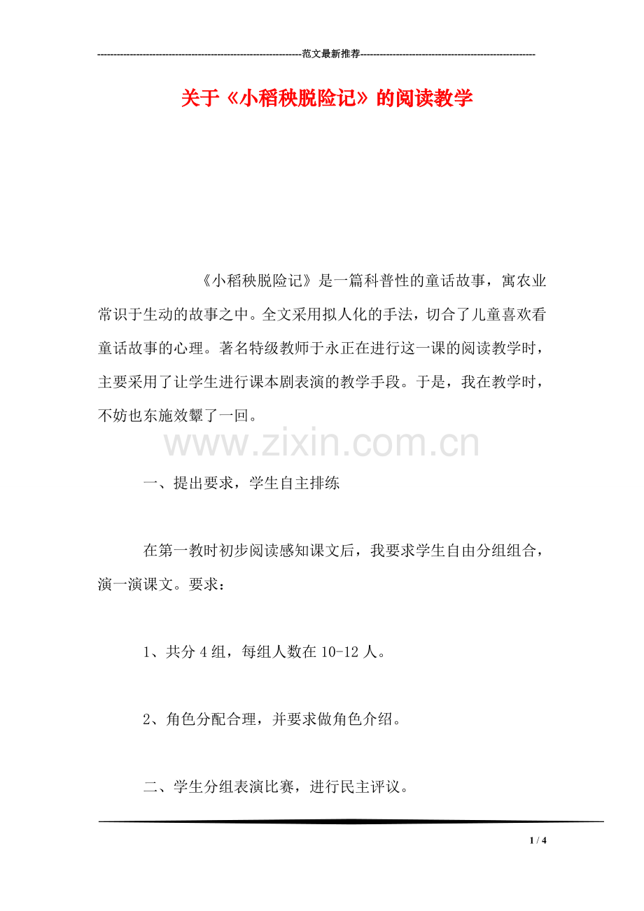 关于《小稻秧脱险记》的阅读教学.doc_第1页