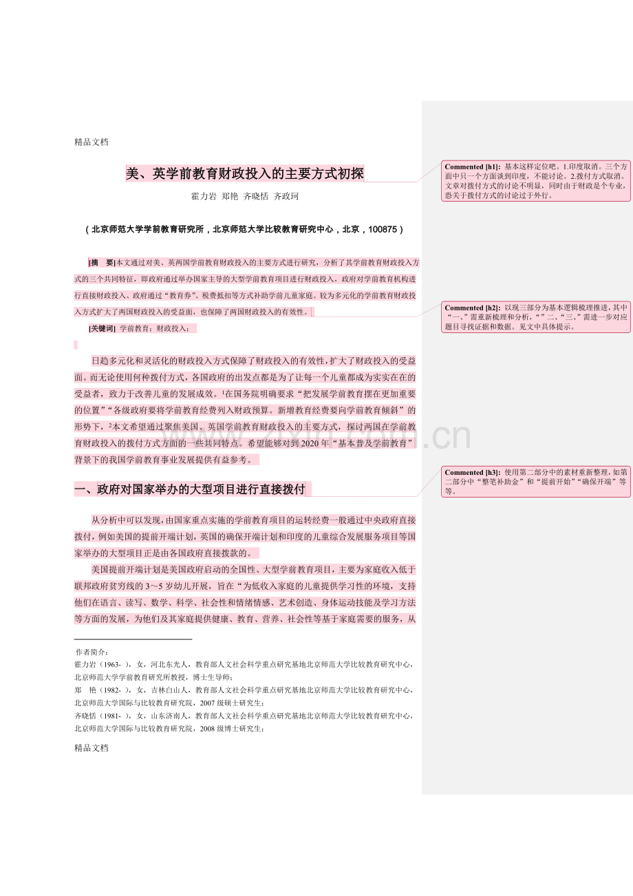 学前教育财政投入的拨付方式分析复习进程.doc_第1页