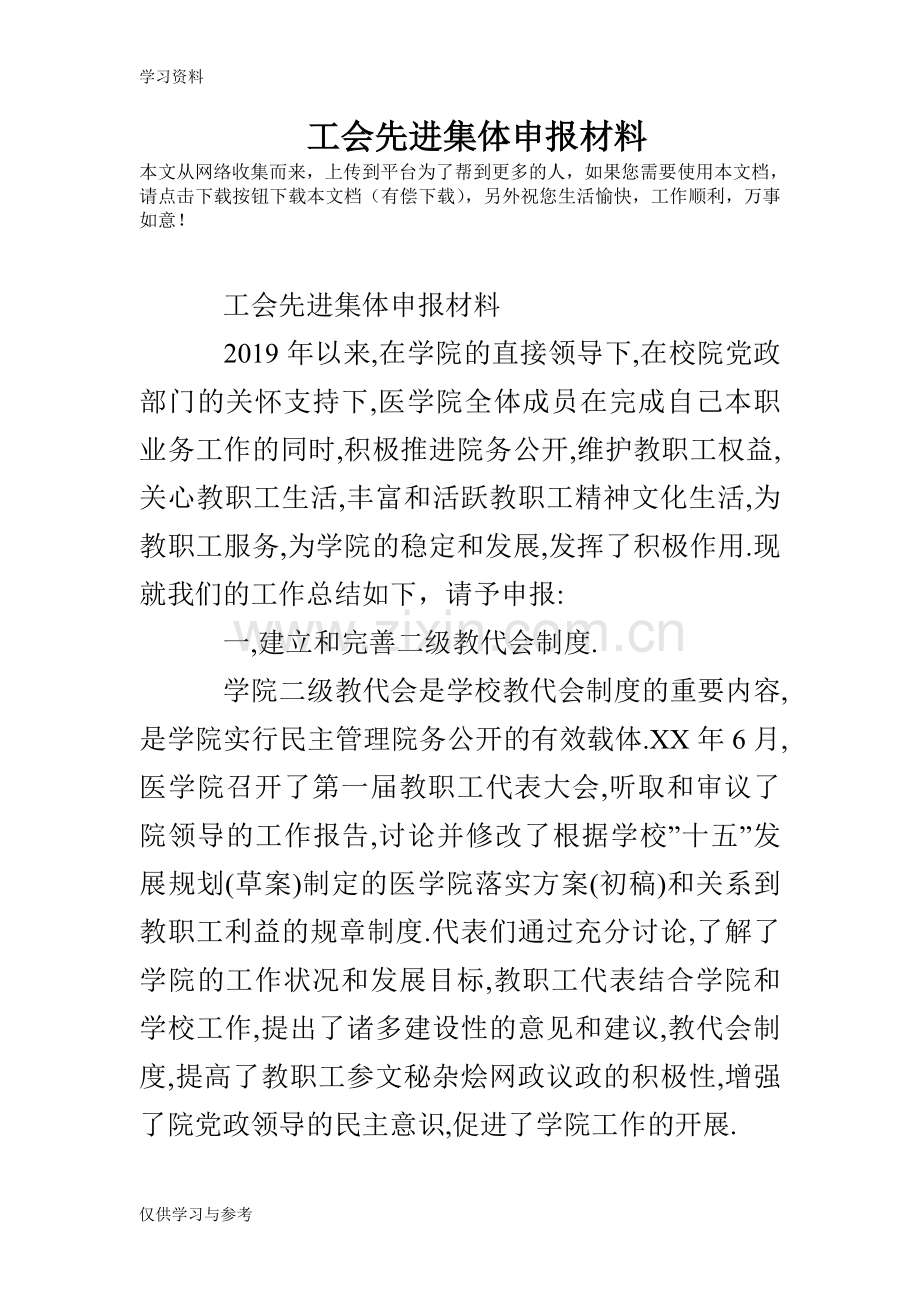 工会先进集体申报材料讲课讲稿.doc_第1页