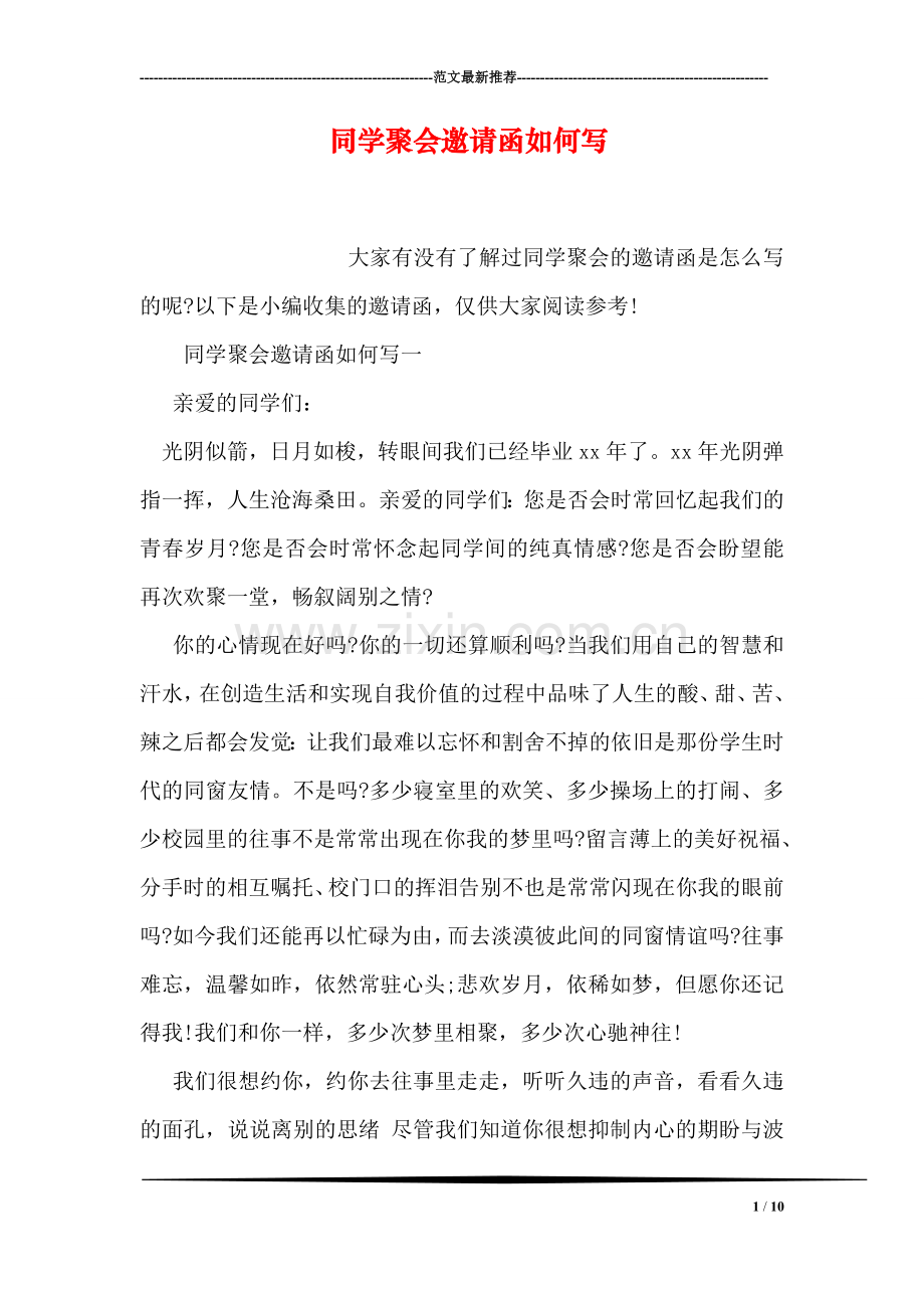 同学聚会邀请函如何写.doc_第1页