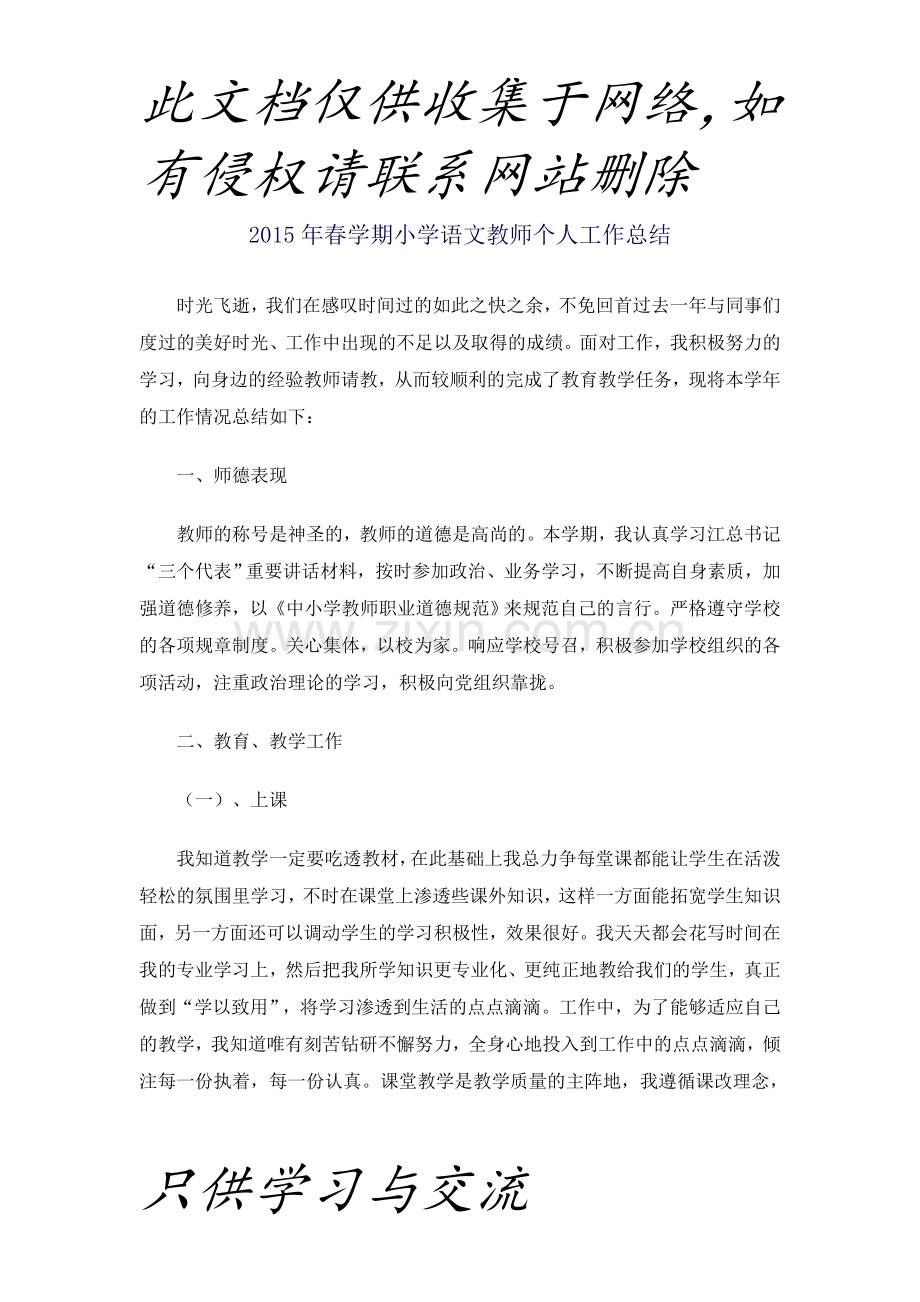 小学语文教师个人工作总结讲课稿.doc_第1页