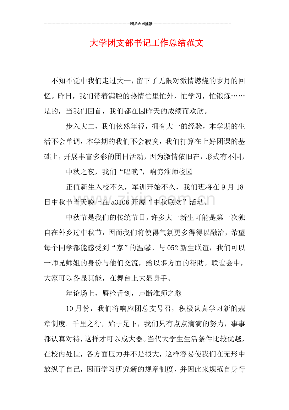 大学团支部书记工作总结范文.doc_第1页