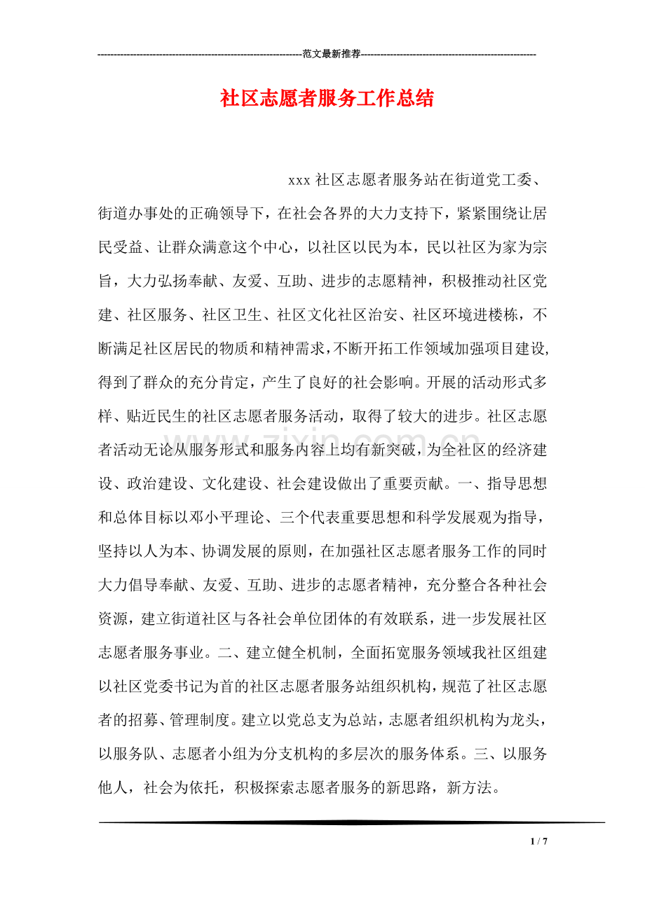 社区志愿者服务工作总结.doc_第1页