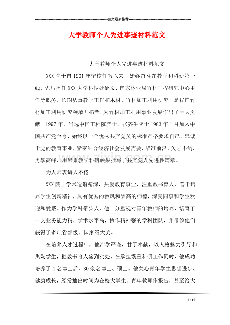 大学教师个人先进事迹材料范文.doc_第1页