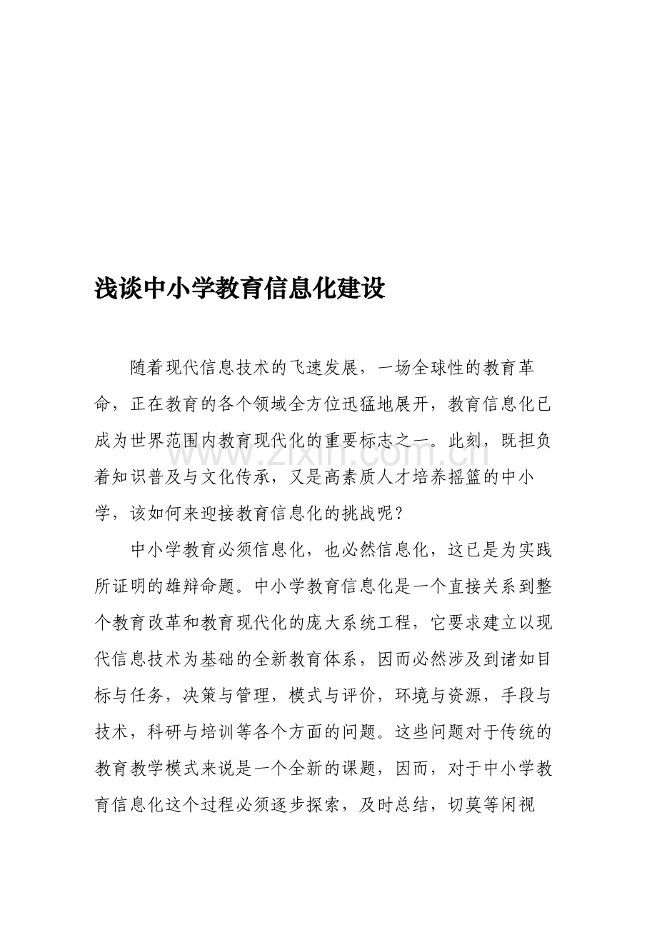 浅谈中小学教育信息化建设---论文资料.doc_第1页