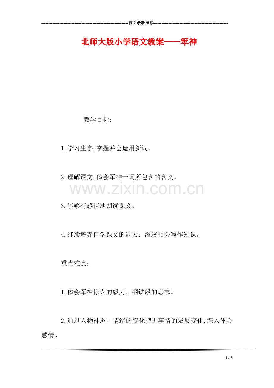 北师大版小学语文教案——军神.doc_第1页